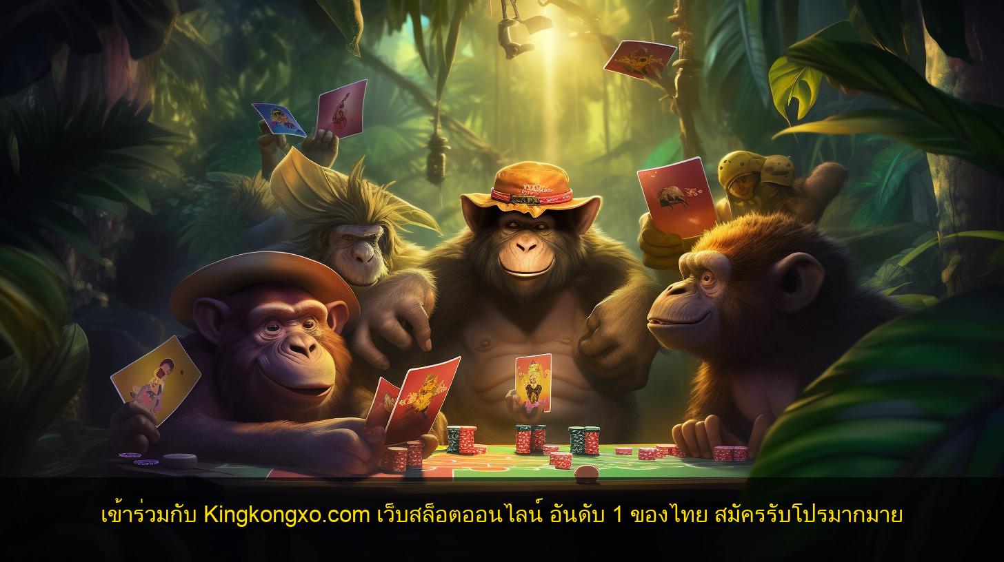 เข้าร่วมกับ Kingkongxo.com เว็บสล็อตออนไลน์ อันดับ 1 ของไทย สมัครรับโปรมากมาย